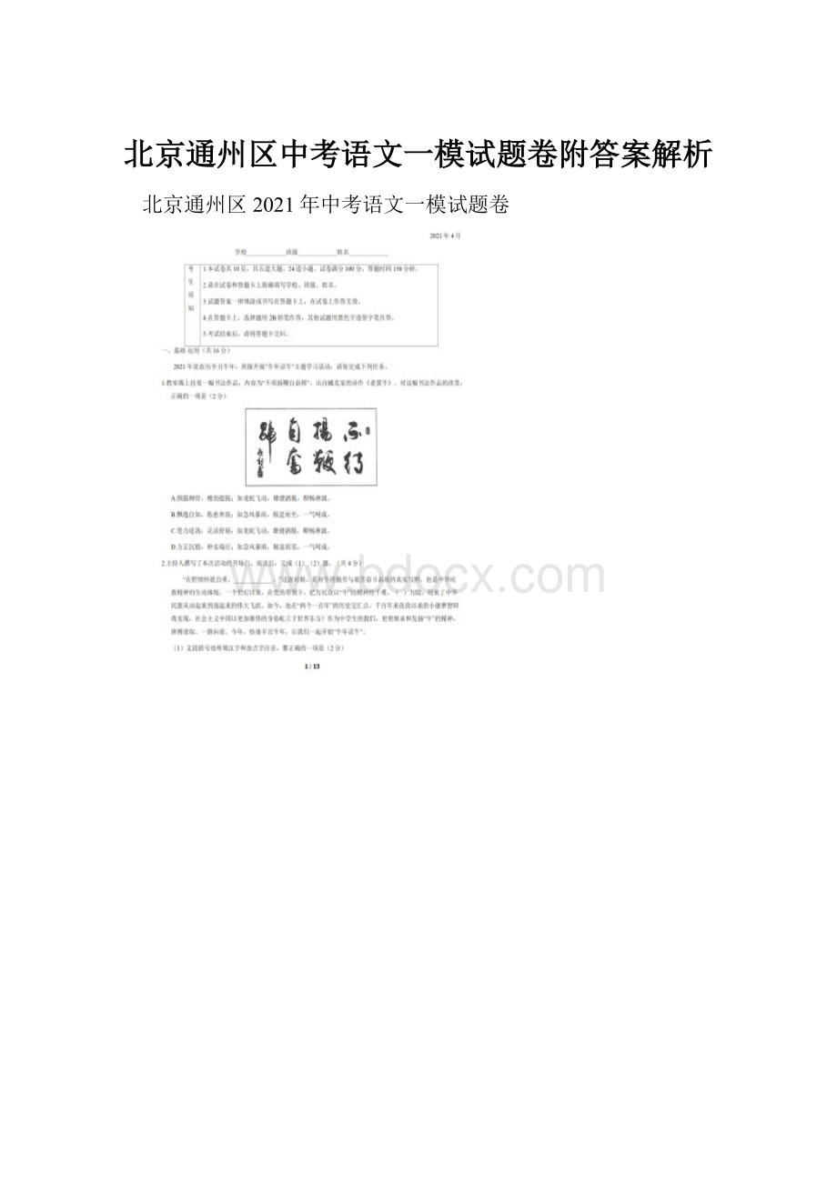 北京通州区中考语文一模试题卷附答案解析.docx_第1页