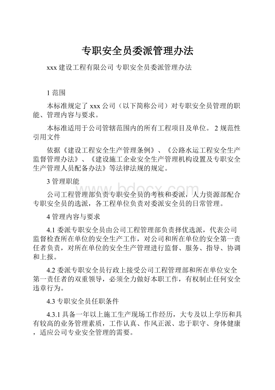 专职安全员委派管理办法.docx_第1页