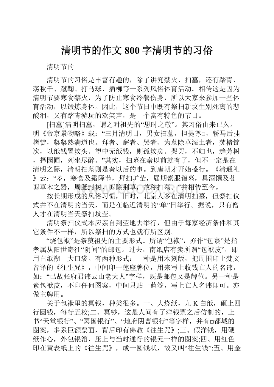 清明节的作文800字清明节的习俗.docx_第1页