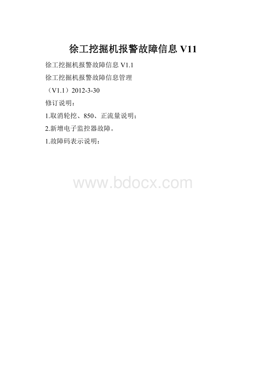 徐工挖掘机报警故障信息V11.docx