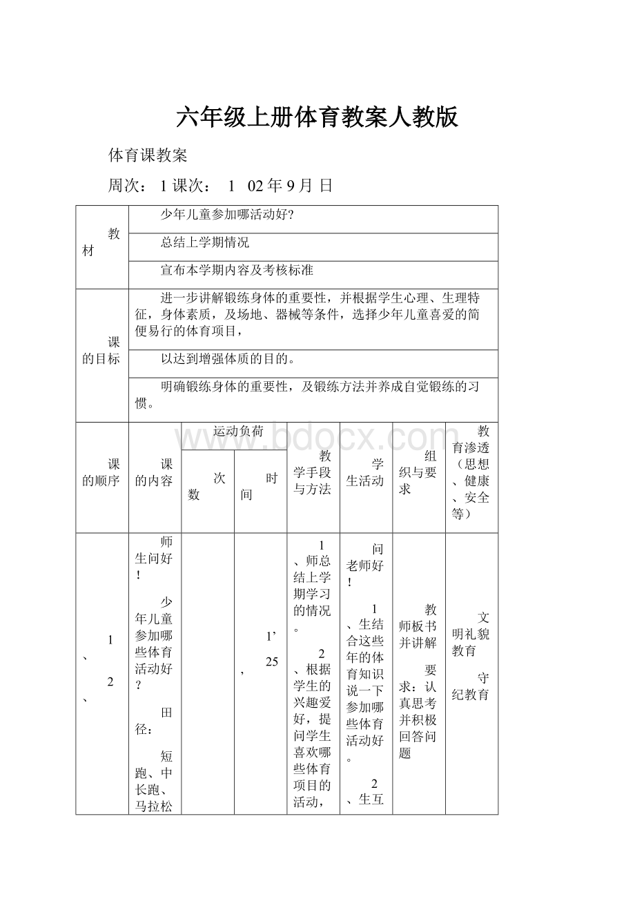 六年级上册体育教案人教版.docx_第1页