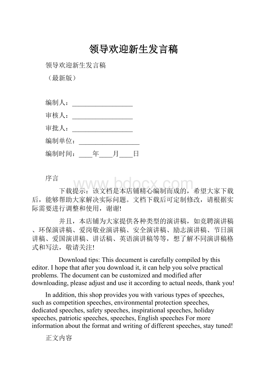 领导欢迎新生发言稿.docx