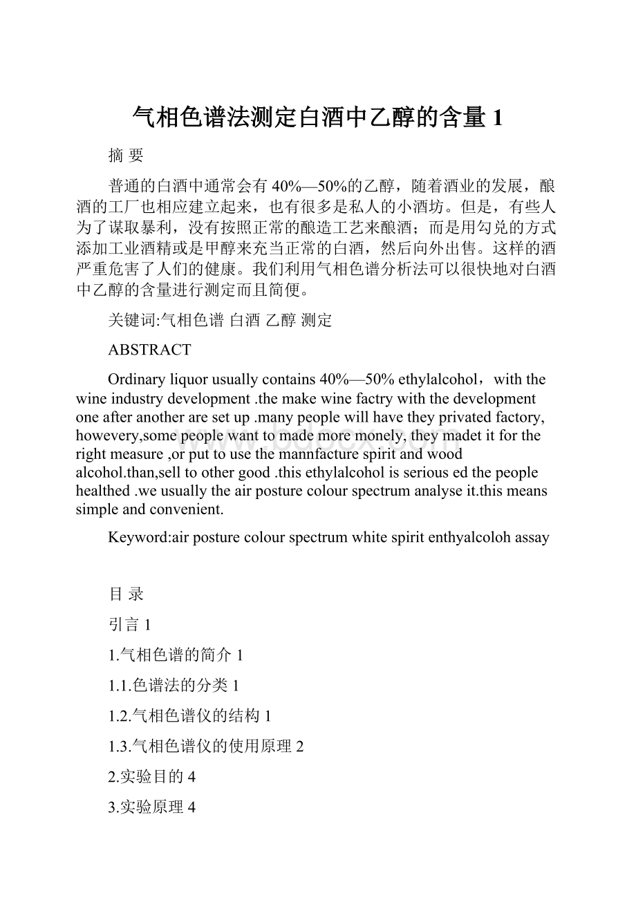 气相色谱法测定白酒中乙醇的含量1.docx