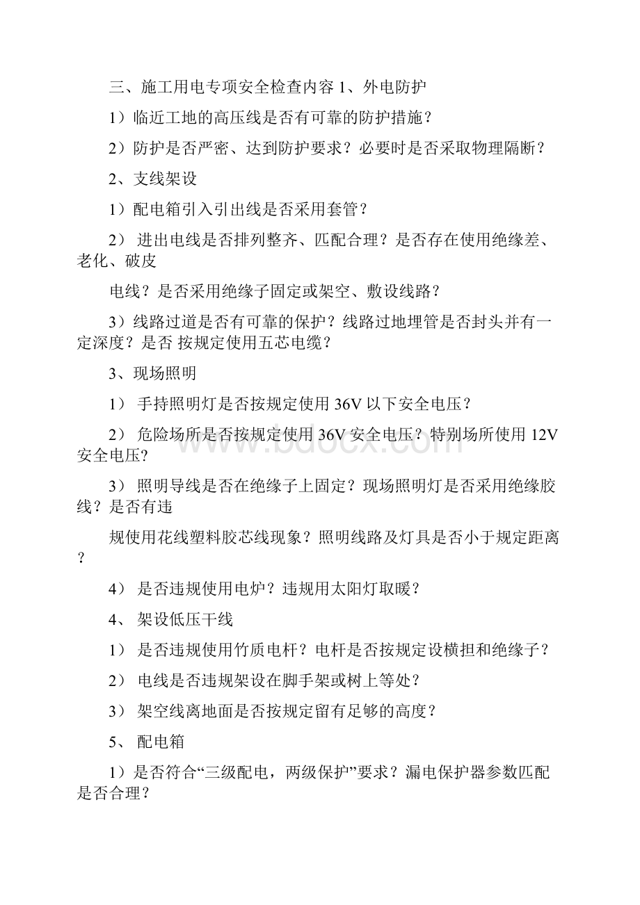 专项安全检查内容项.docx_第3页