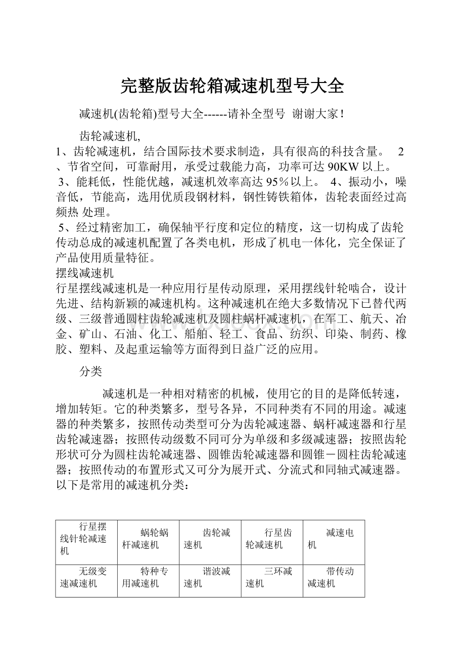 完整版齿轮箱减速机型号大全.docx