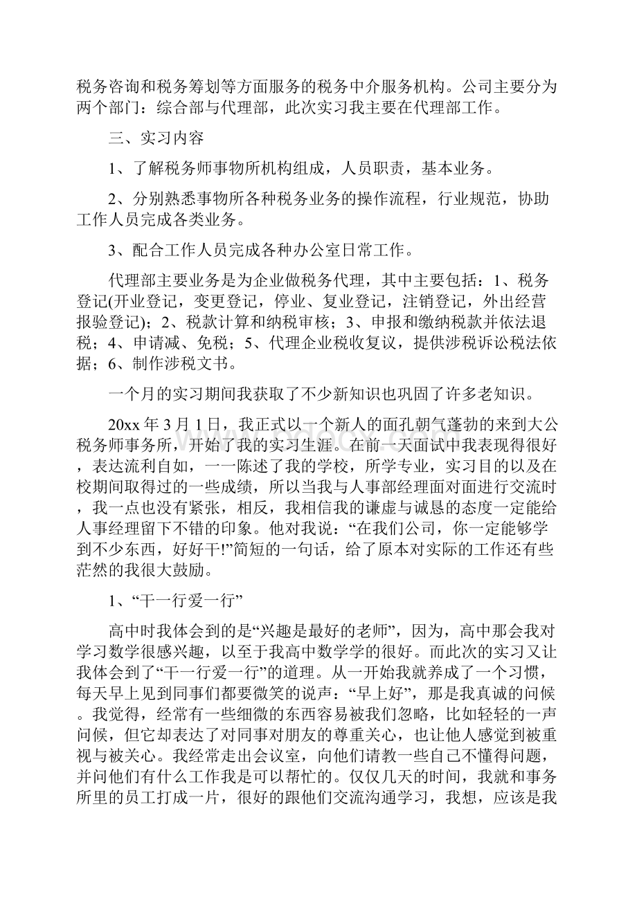 大学生税务师事务所实习报告.docx_第2页