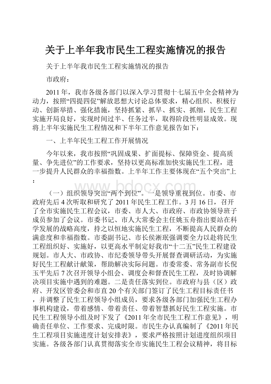 关于上半年我市民生工程实施情况的报告.docx_第1页