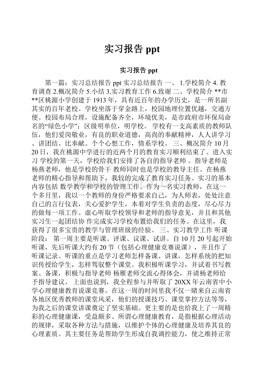 实习报告ppt.docx