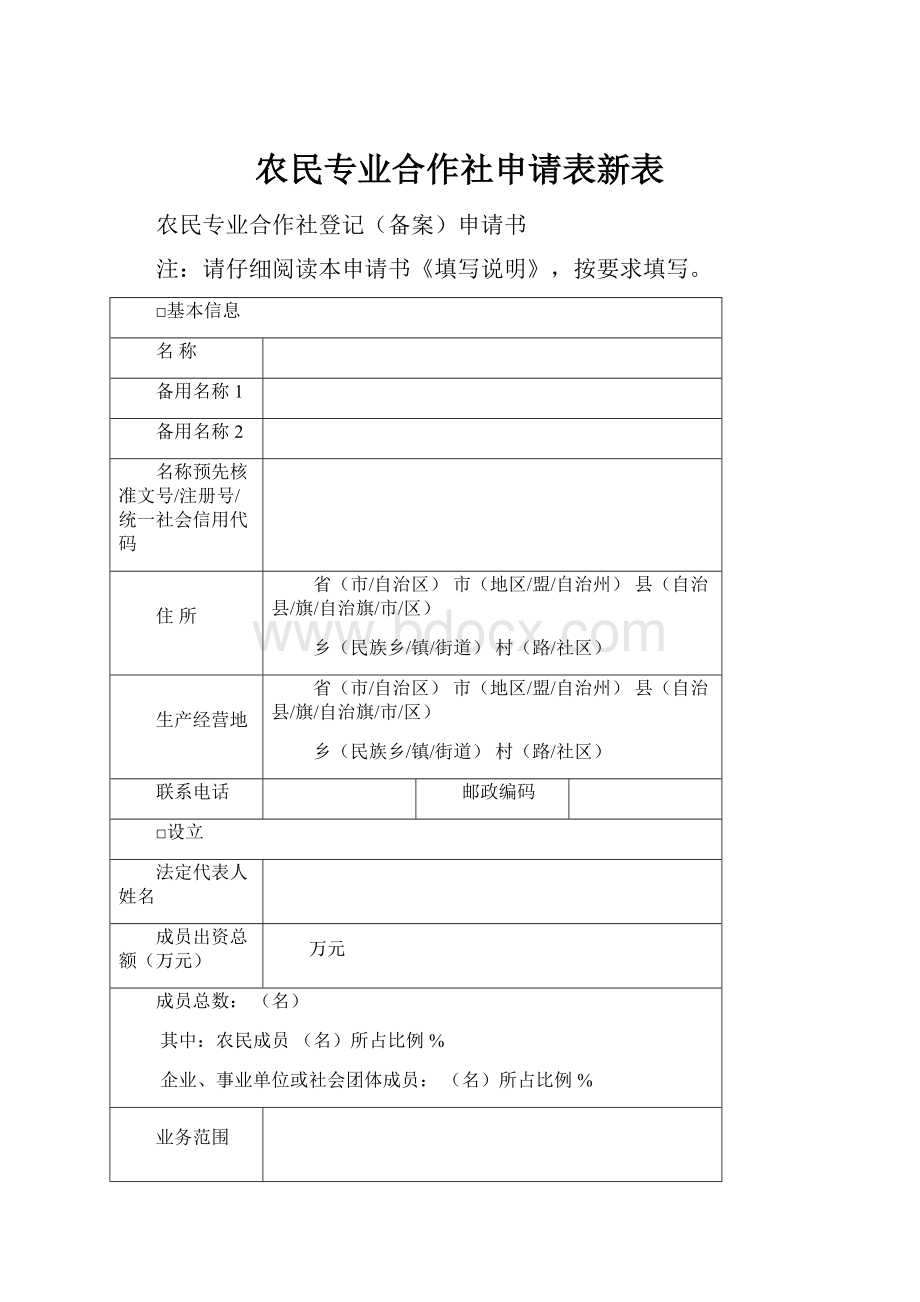 农民专业合作社申请表新表.docx_第1页