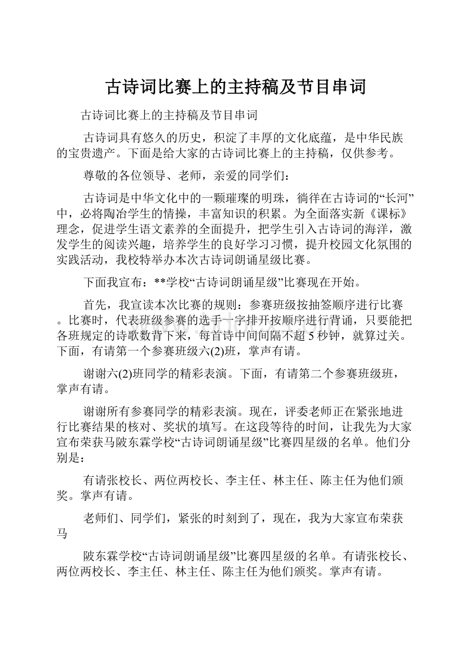 古诗词比赛上的主持稿及节目串词.docx_第1页