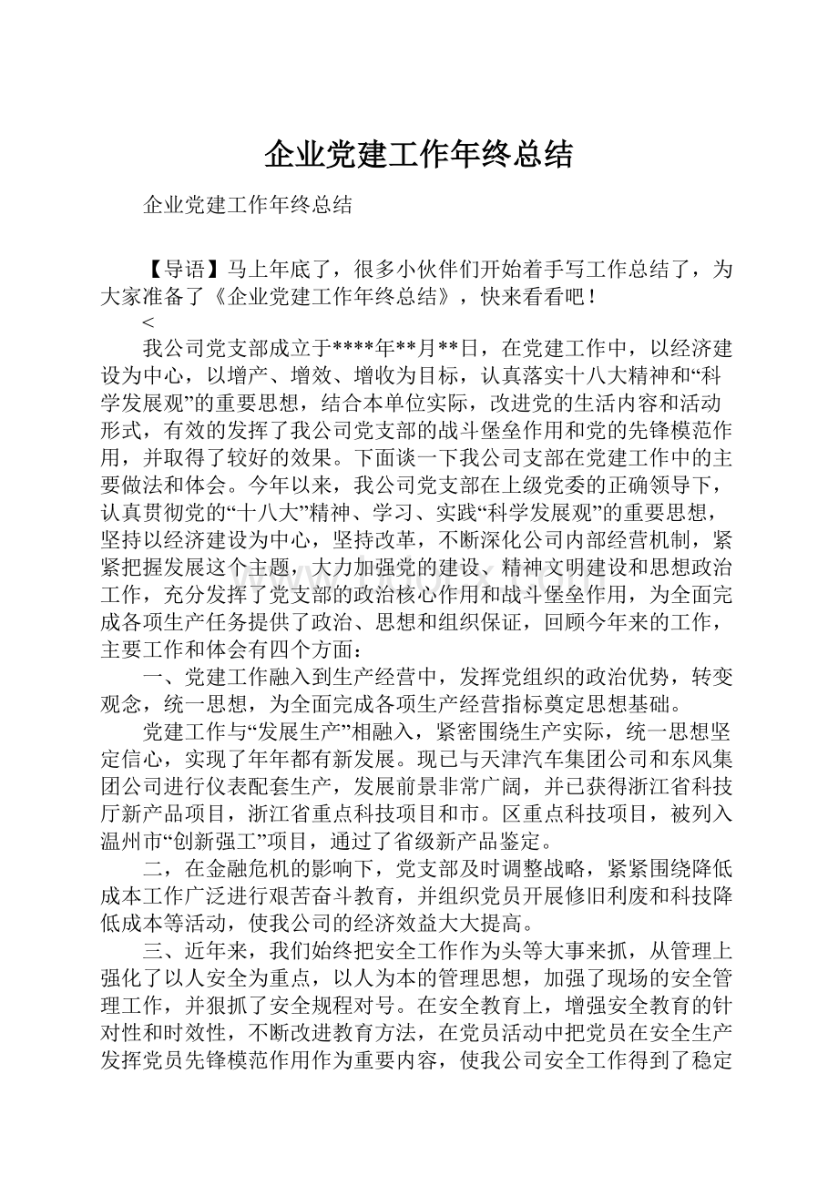 企业党建工作年终总结.docx