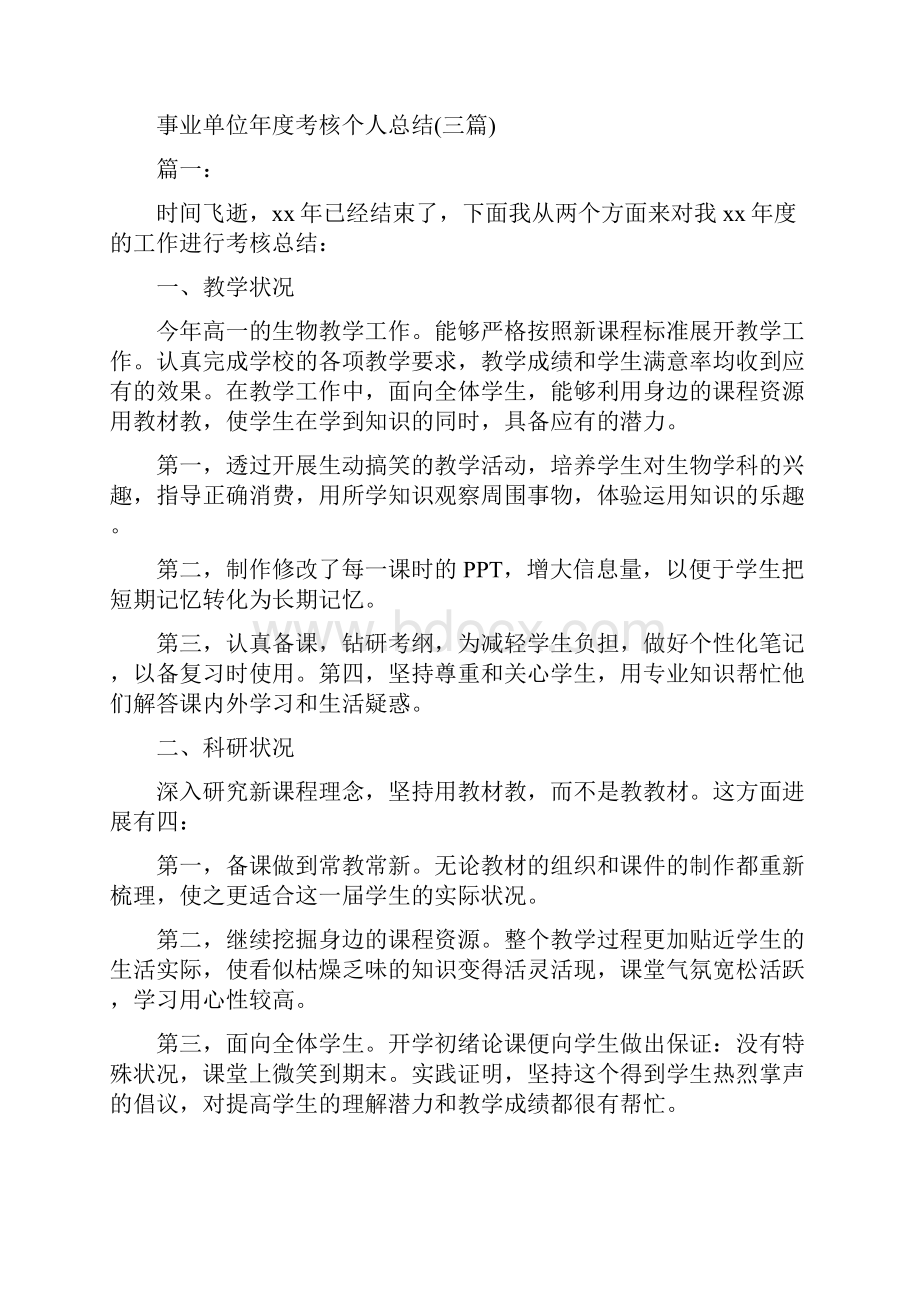 事业单位年度考核个人工作总结报告与事业单位年度考核个人总结三篇汇编.docx_第3页