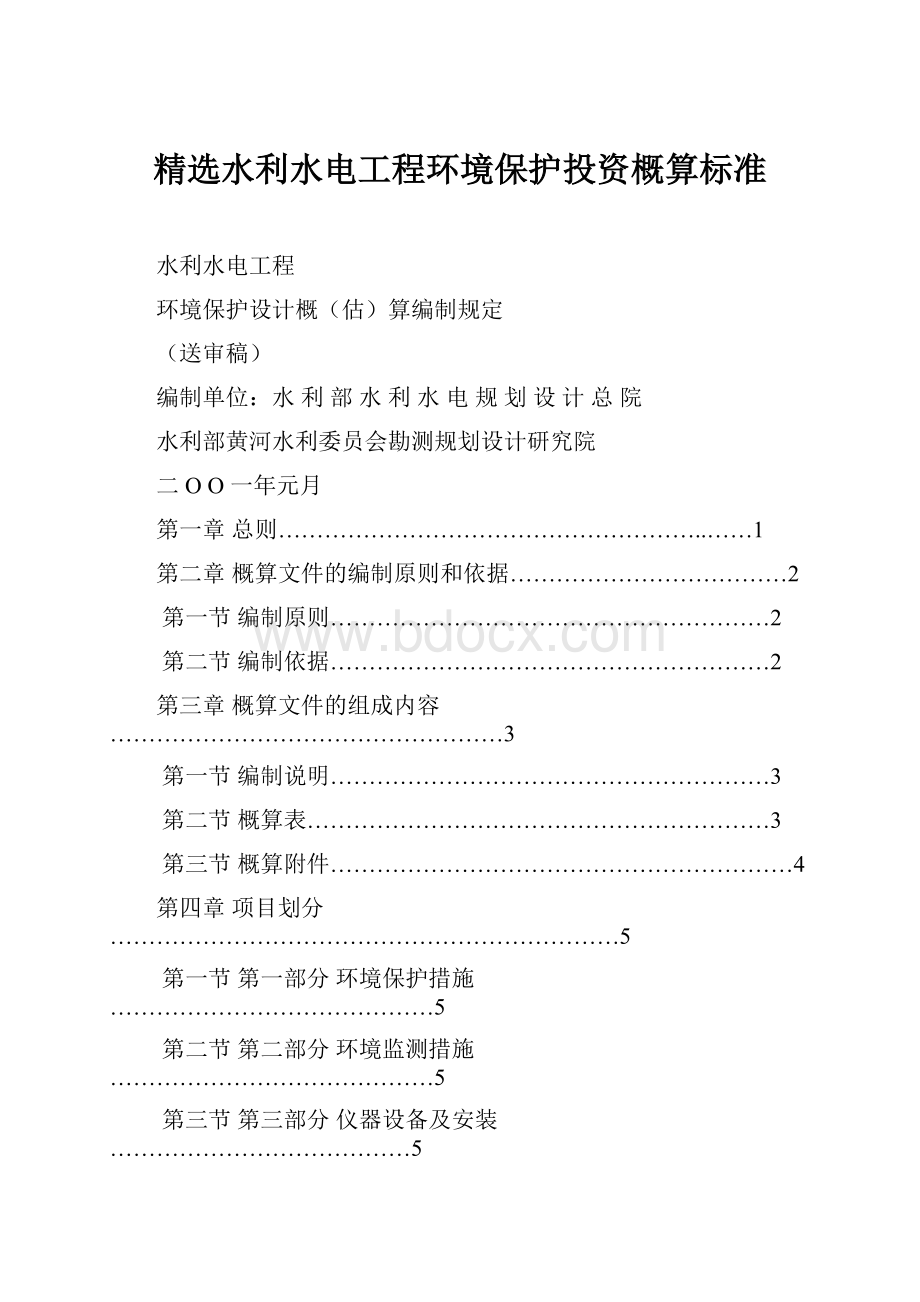 精选水利水电工程环境保护投资概算标准.docx_第1页