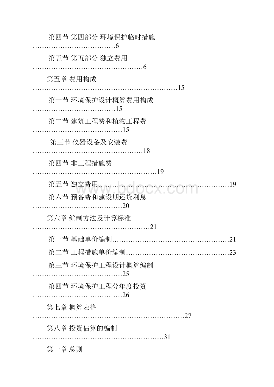 精选水利水电工程环境保护投资概算标准.docx_第2页