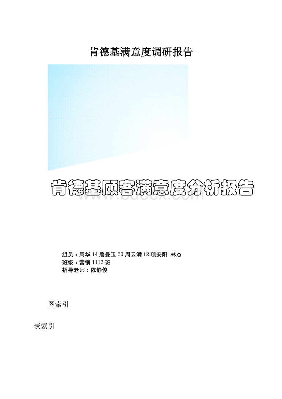 肯德基满意度调研报告.docx