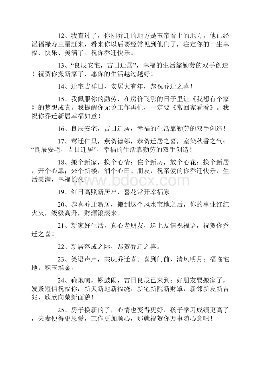 乔迁宴席经典祝福吉言.docx_第2页