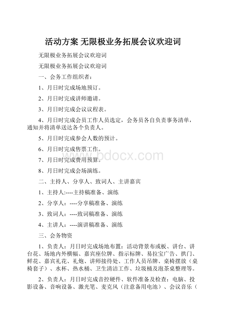 活动方案 无限极业务拓展会议欢迎词.docx