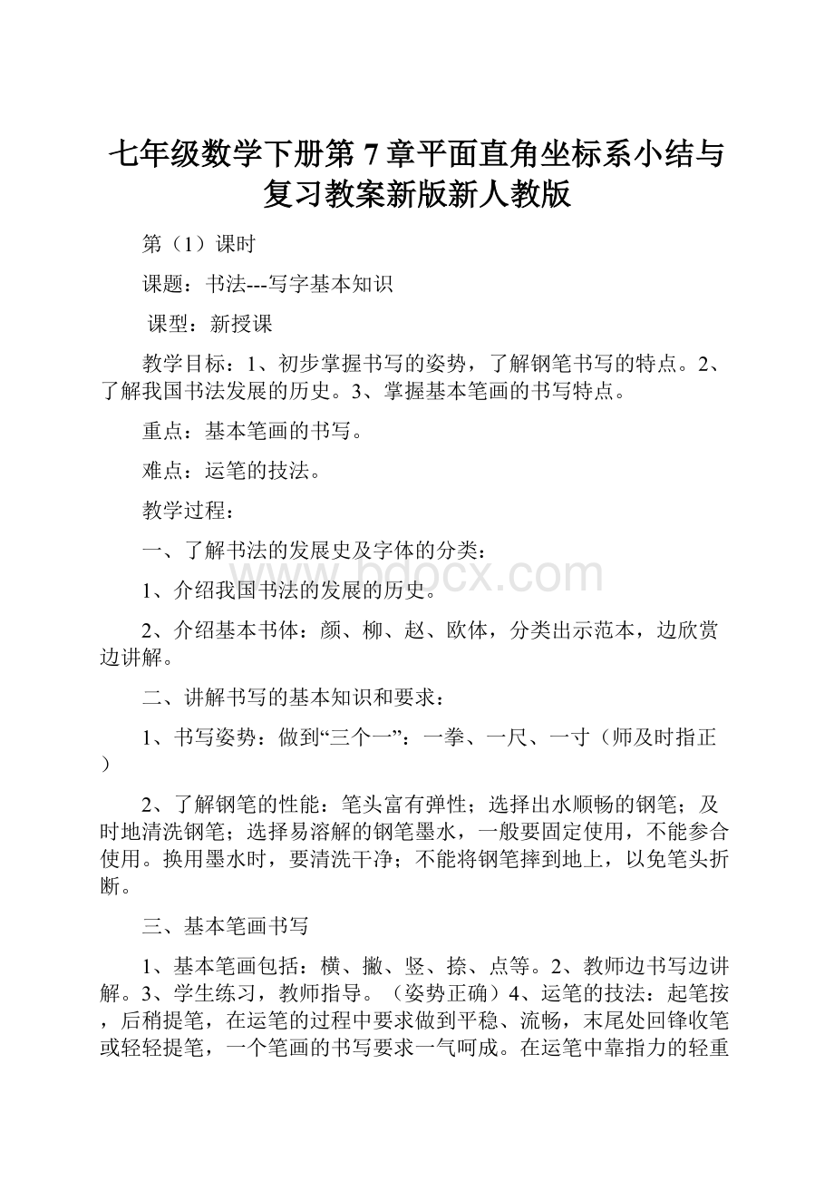 七年级数学下册第7章平面直角坐标系小结与复习教案新版新人教版.docx