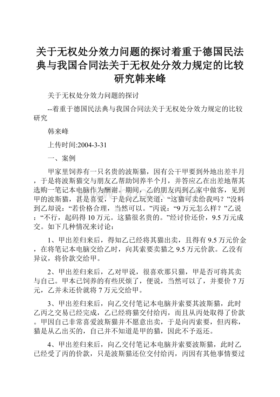 关于无权处分效力问题的探讨着重于德国民法典与我国合同法关于无权处分效力规定的比较研究韩来峰.docx