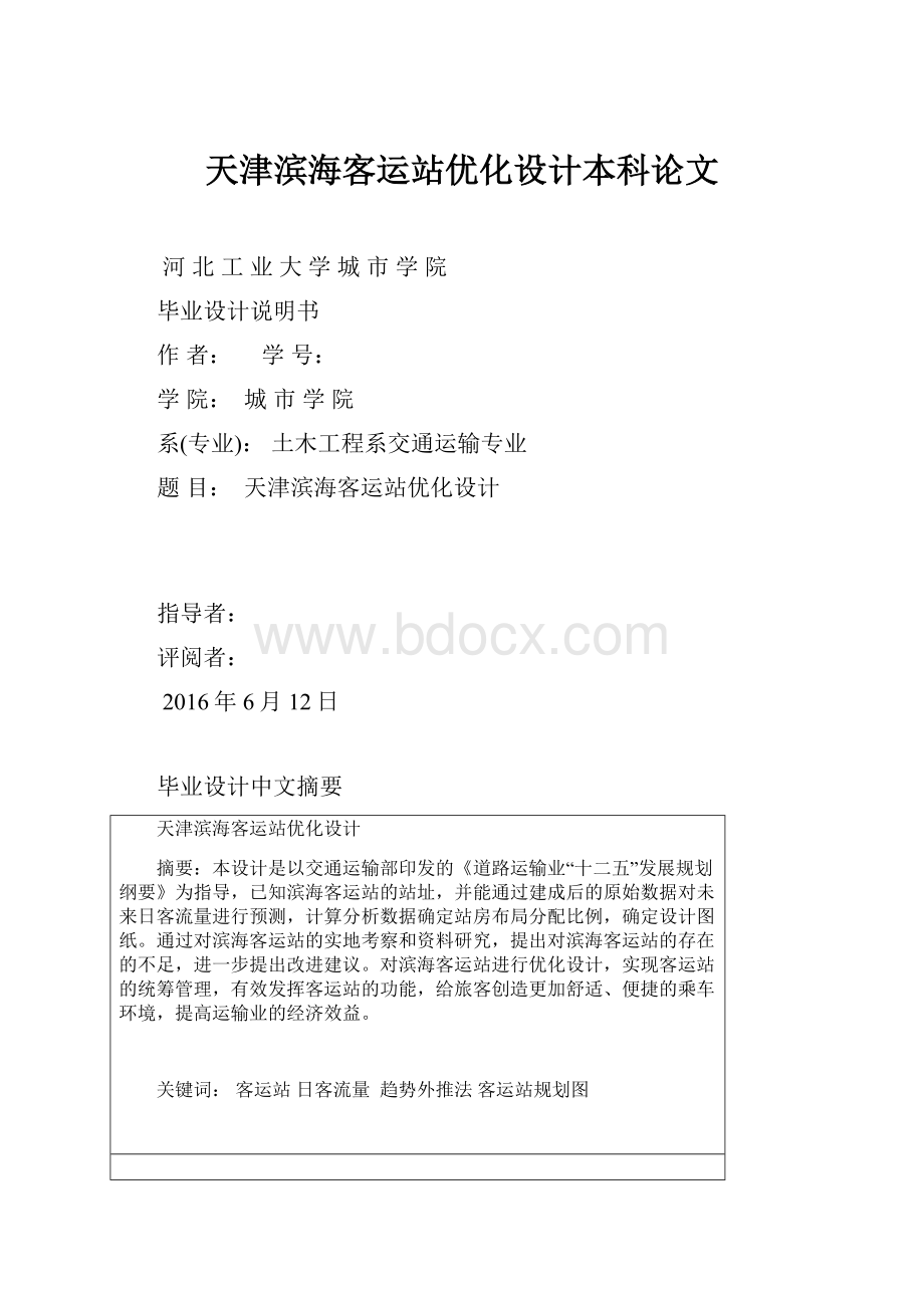 天津滨海客运站优化设计本科论文.docx