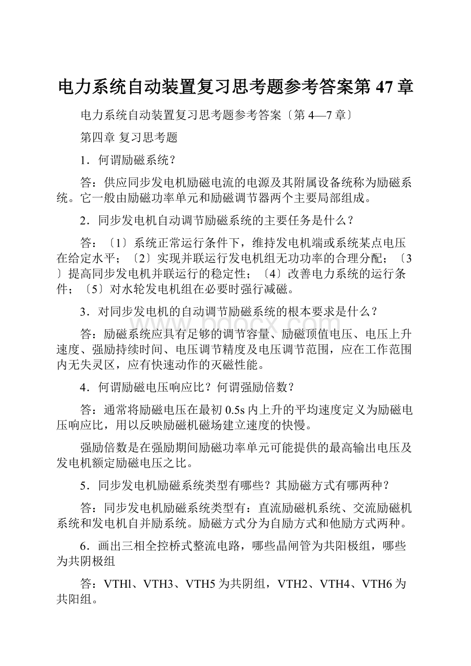 电力系统自动装置复习思考题参考答案第47章.docx