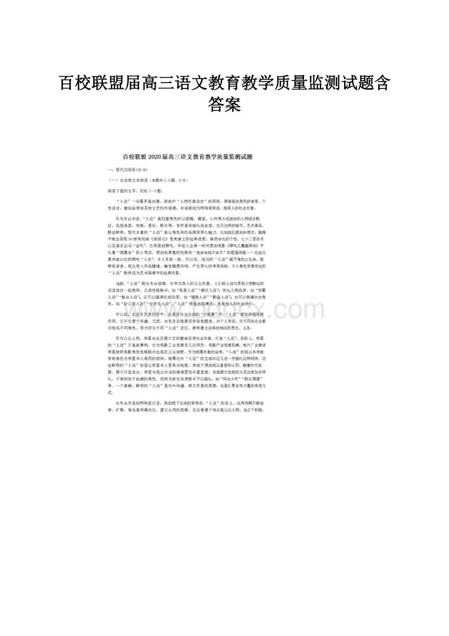 百校联盟届高三语文教育教学质量监测试题含答案.docx