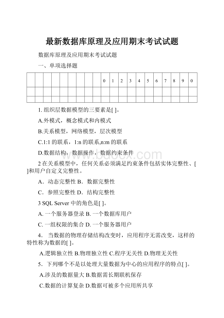 最新数据库原理及应用期末考试试题.docx