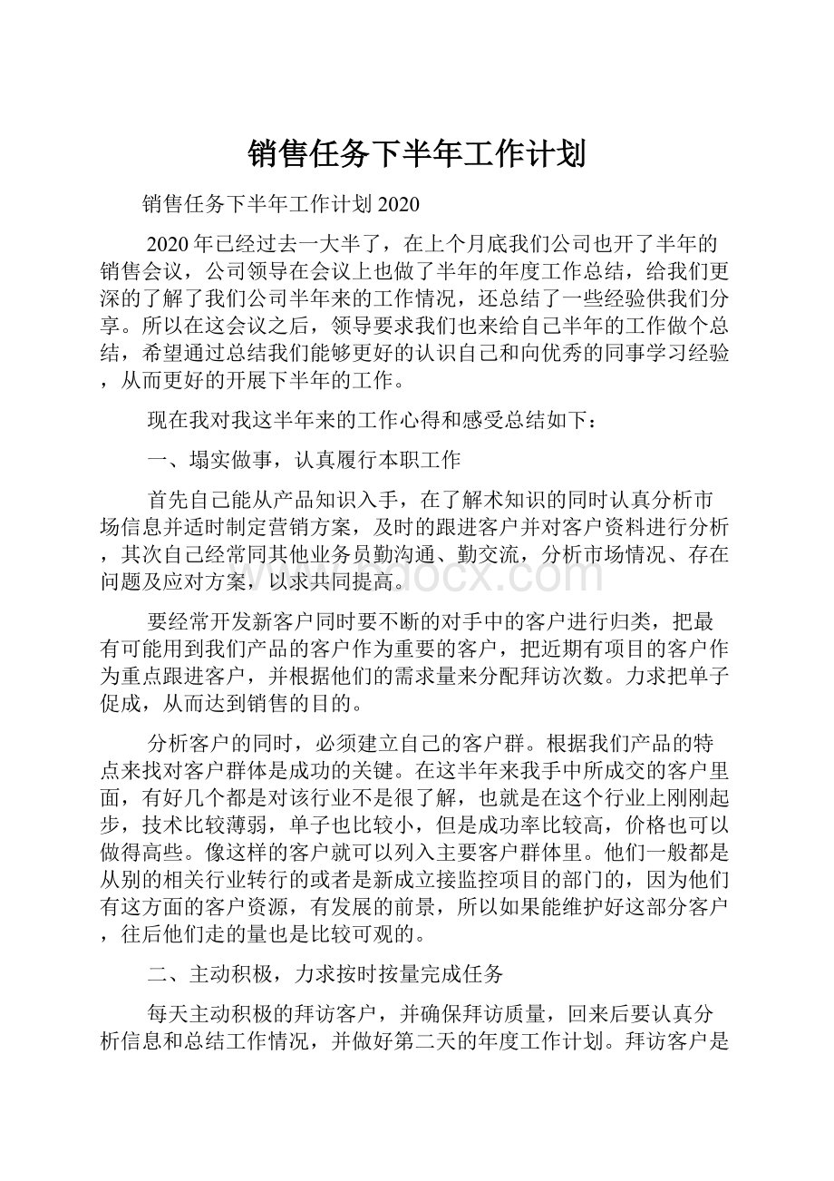 销售任务下半年工作计划.docx_第1页