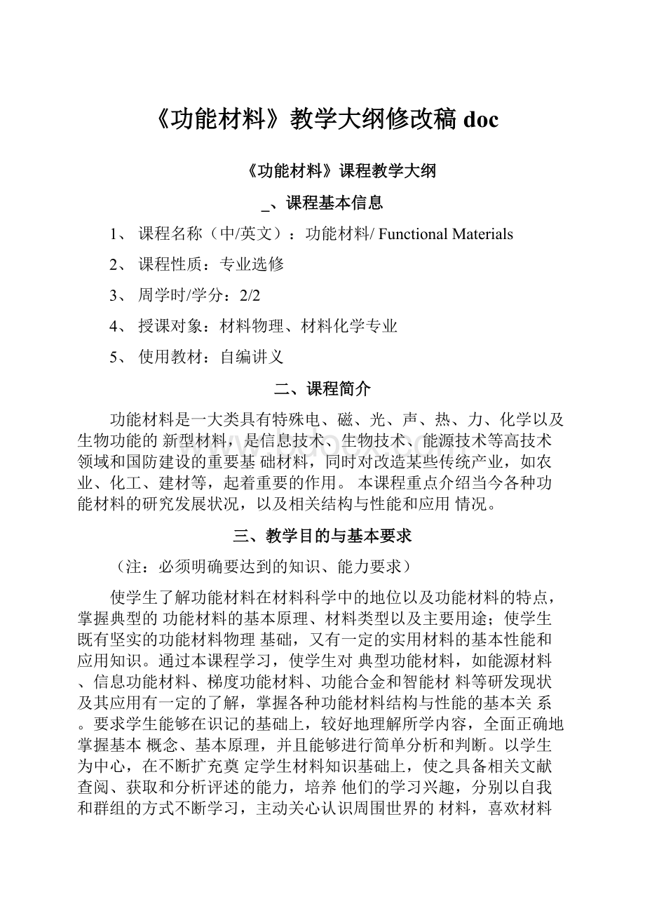 《功能材料》教学大纲修改稿doc.docx_第1页