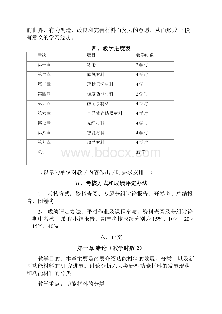 《功能材料》教学大纲修改稿doc.docx_第2页