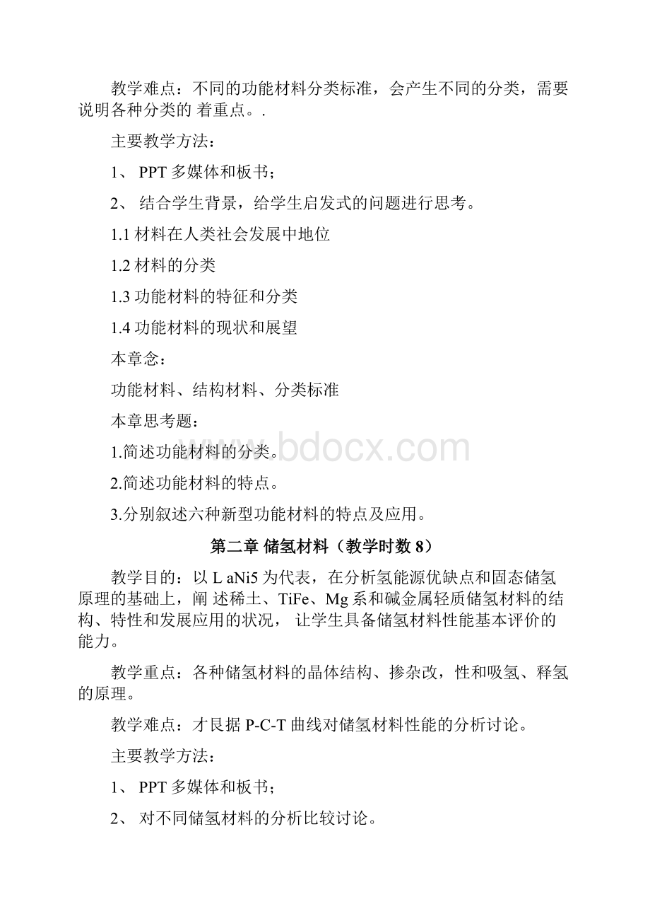 《功能材料》教学大纲修改稿doc.docx_第3页