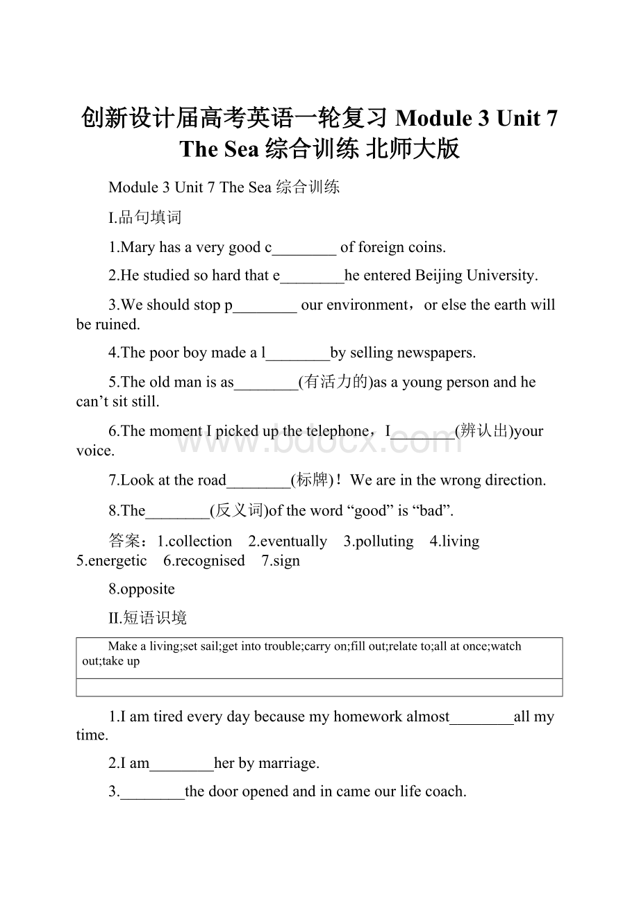 创新设计届高考英语一轮复习 Module 3 Unit 7 The Sea综合训练 北师大版.docx