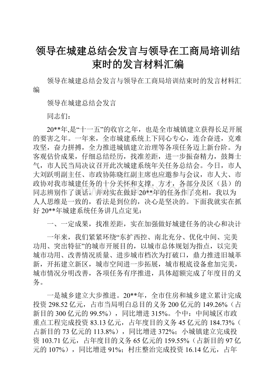 领导在城建总结会发言与领导在工商局培训结束时的发言材料汇编.docx_第1页