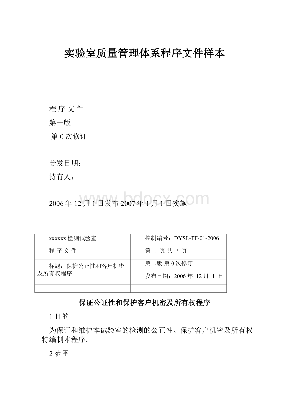 实验室质量管理体系程序文件样本.docx_第1页