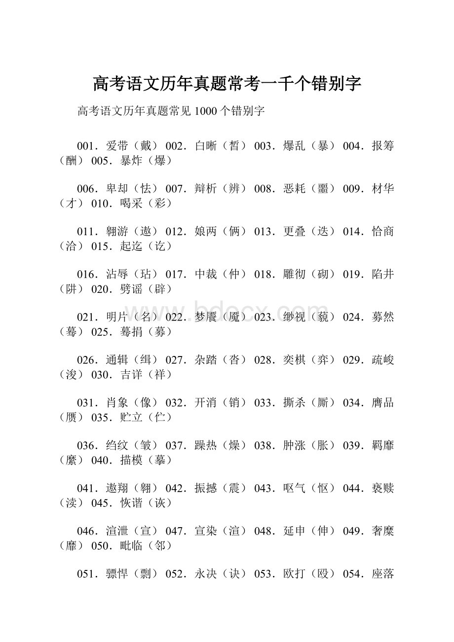 高考语文历年真题常考一千个错别字.docx_第1页