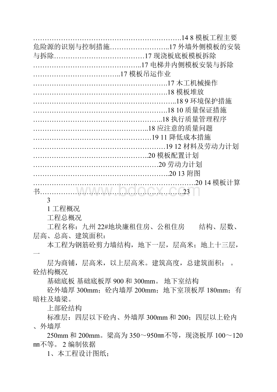 剪力墙结构模板工程施工方案.docx_第2页