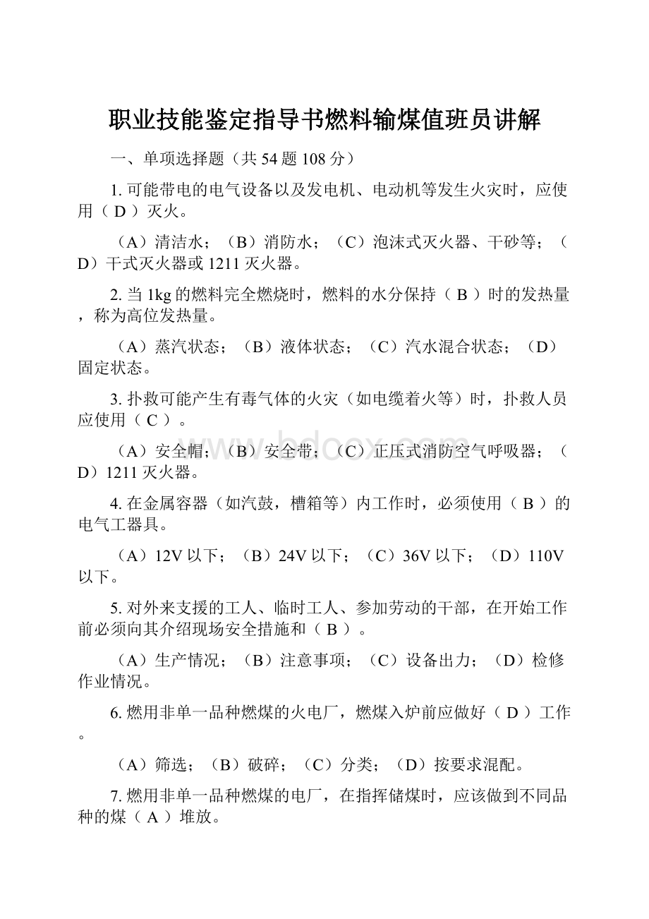 职业技能鉴定指导书燃料输煤值班员讲解.docx_第1页