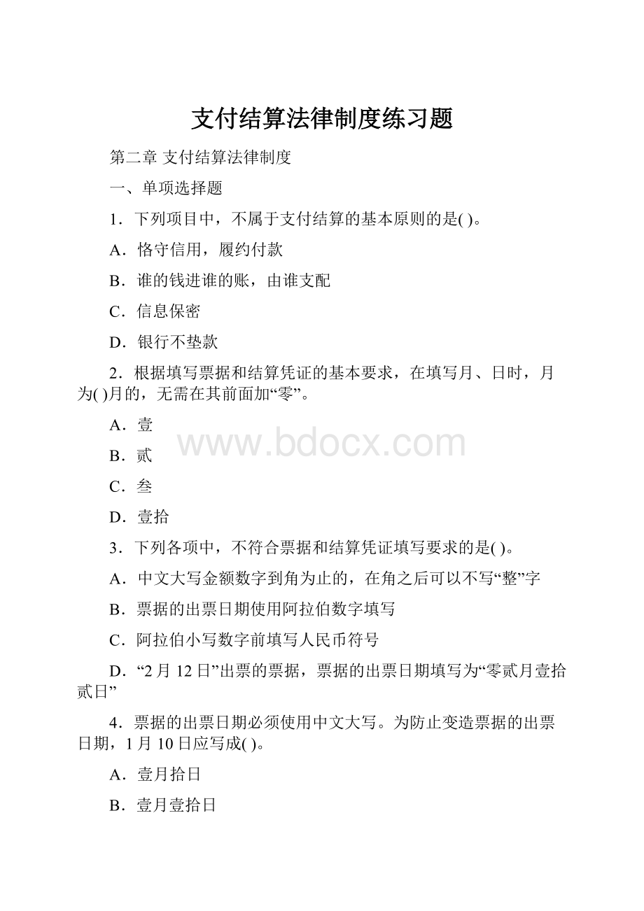 支付结算法律制度练习题.docx_第1页