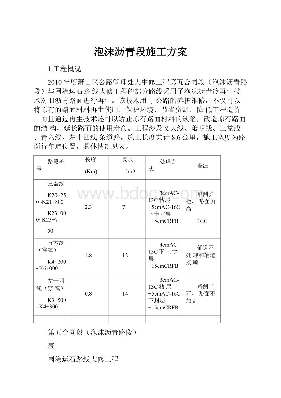 泡沫沥青段施工方案.docx