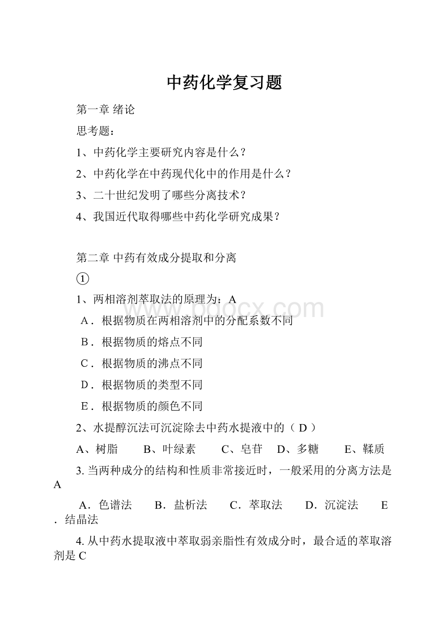 中药化学复习题.docx_第1页