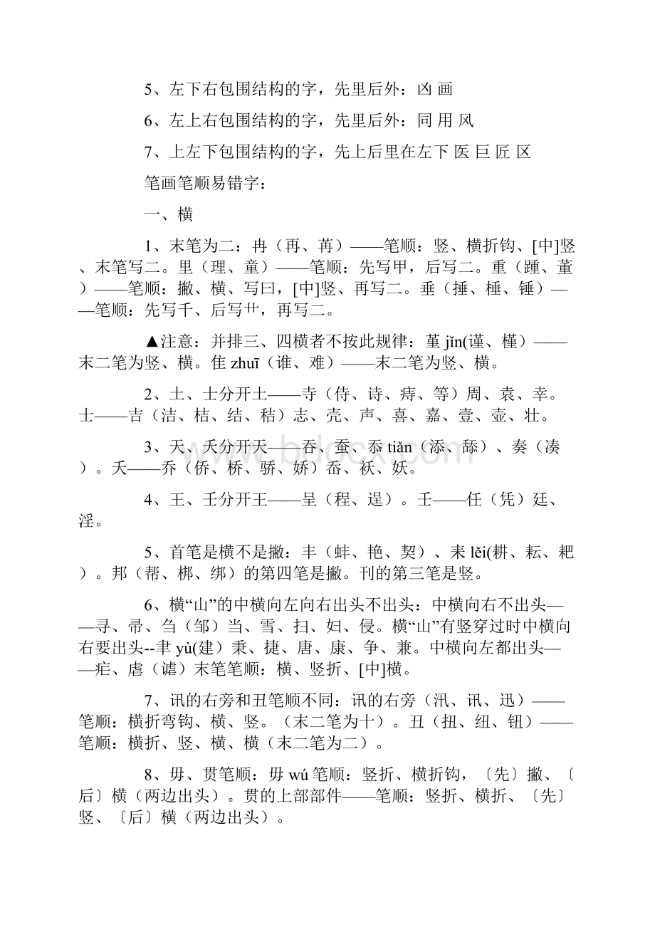 整理给一年级小学生的汉字笔画书写顺序+练习题.docx_第2页