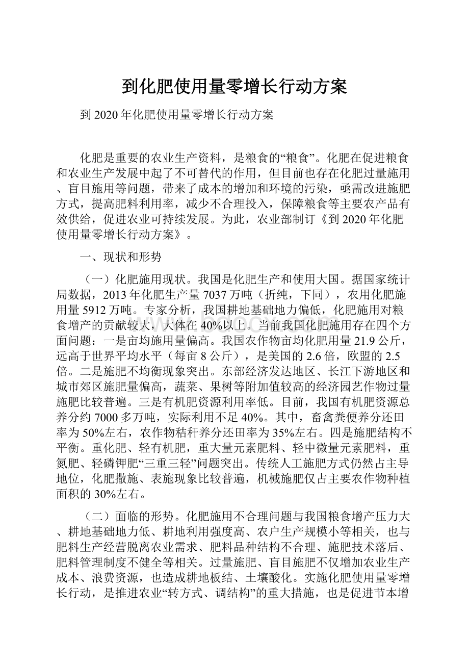 到化肥使用量零增长行动方案.docx_第1页