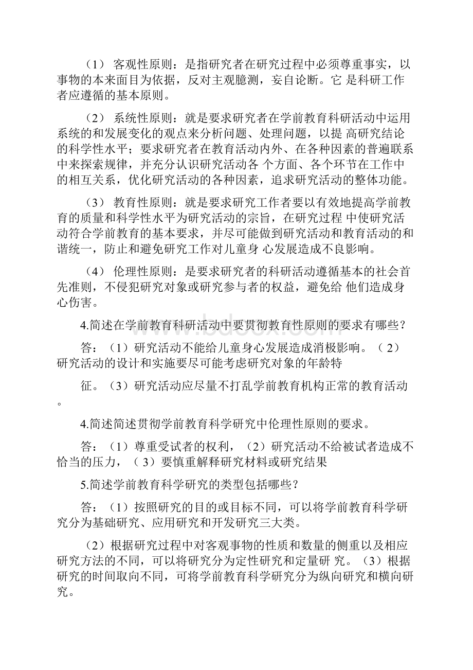 精选学前教育科学研究00389笔记.docx_第2页