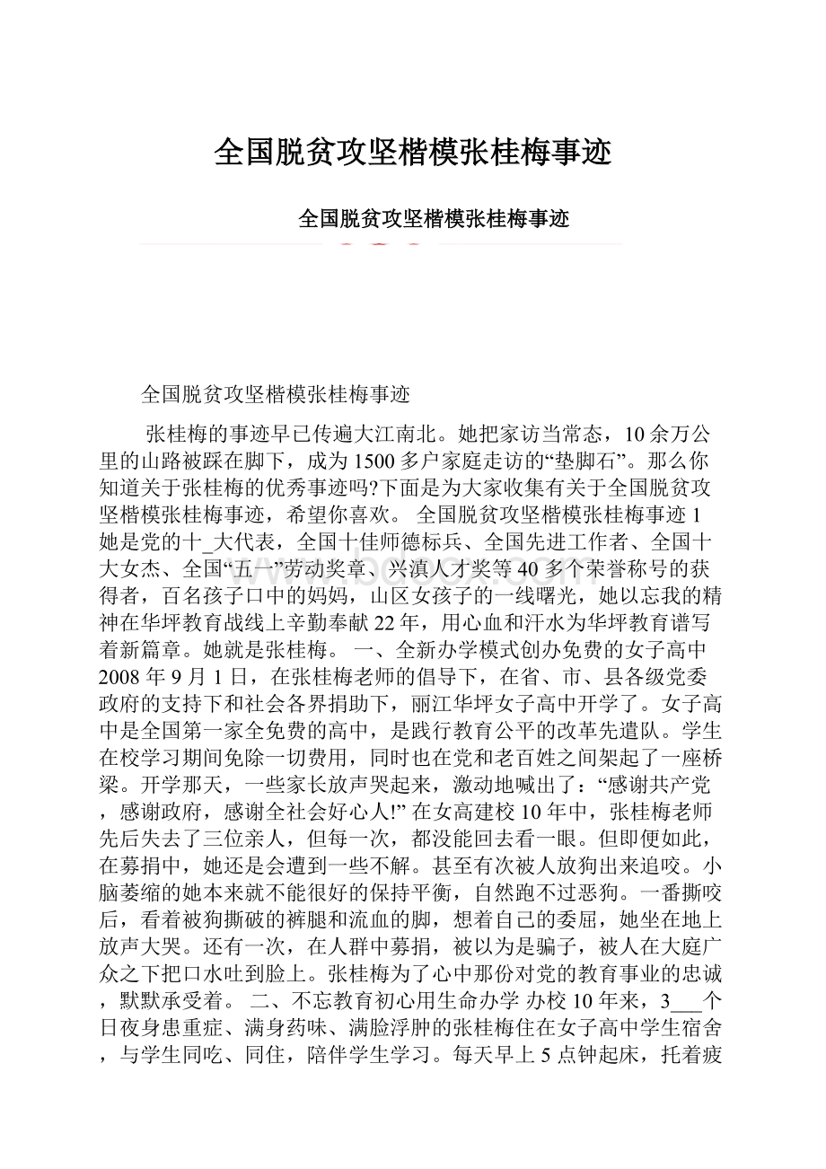 全国脱贫攻坚楷模张桂梅事迹.docx