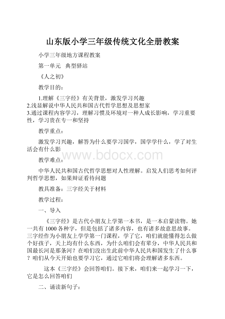 山东版小学三年级传统文化全册教案.docx