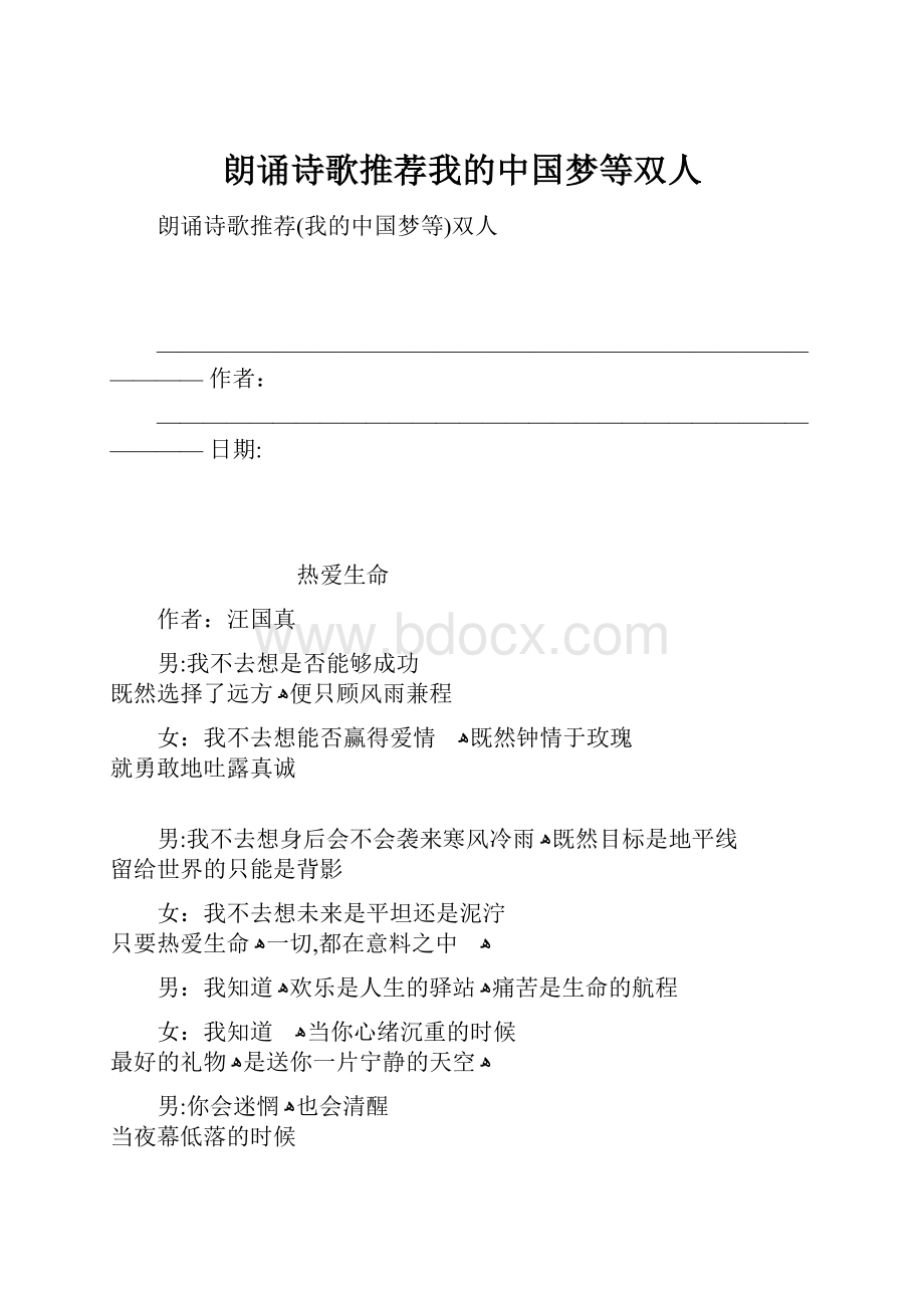 朗诵诗歌推荐我的中国梦等双人.docx_第1页