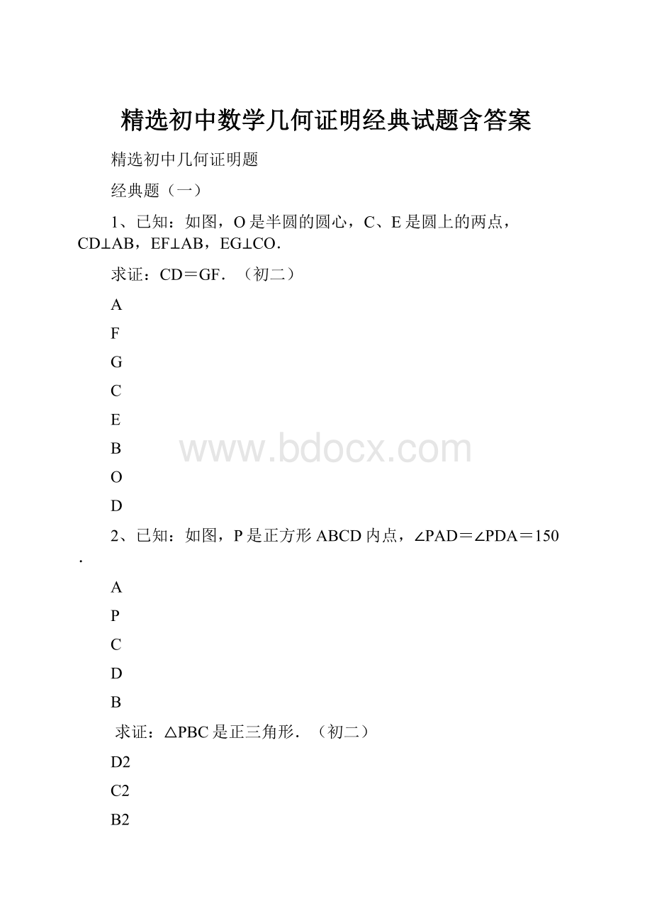 精选初中数学几何证明经典试题含答案.docx_第1页