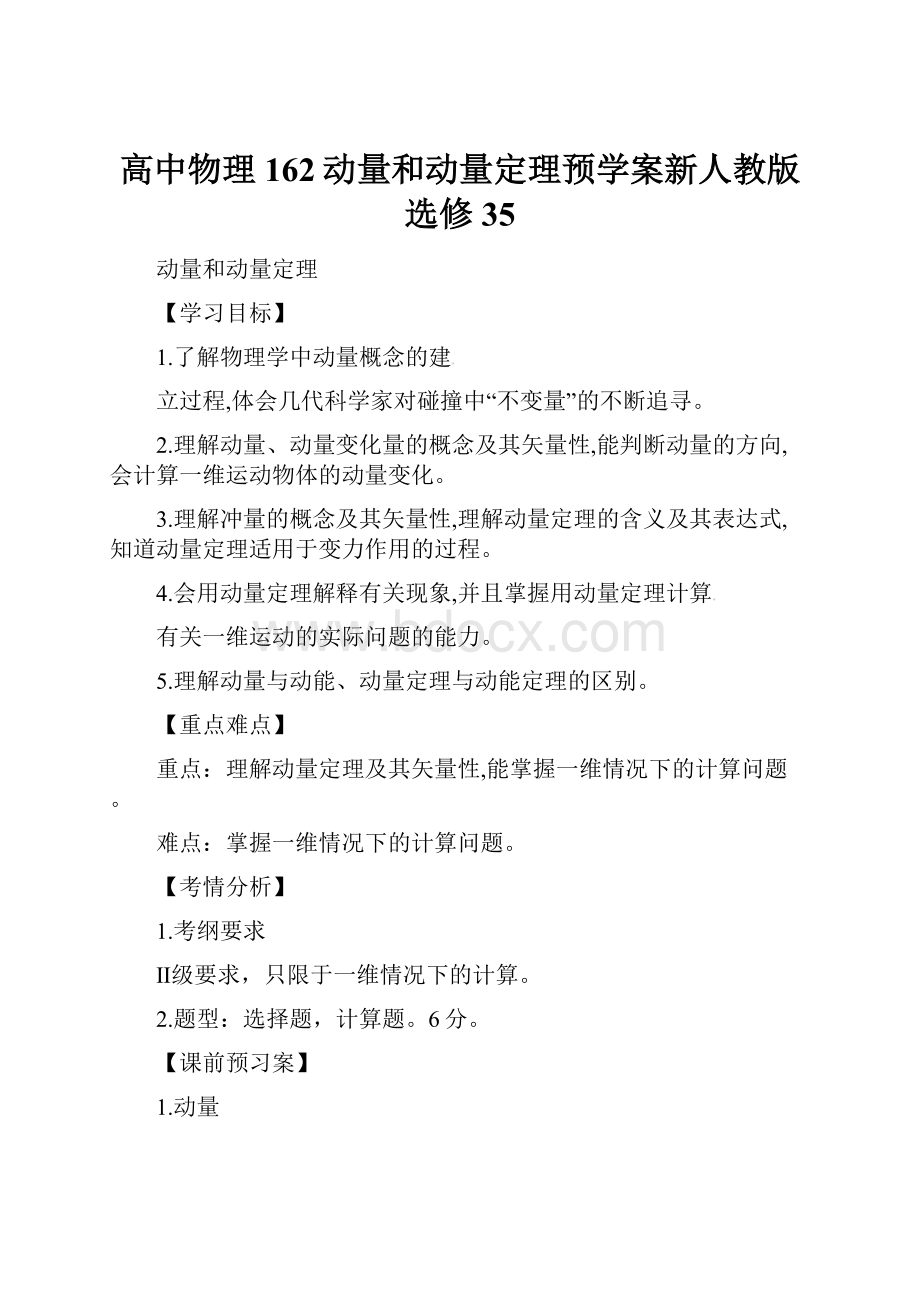 高中物理162动量和动量定理预学案新人教版选修35.docx_第1页