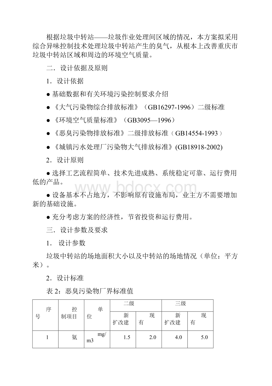 垃圾中转站异臭味解决方案.docx_第3页