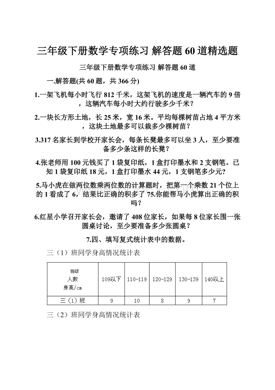 三年级下册数学专项练习 解答题60道精选题.docx